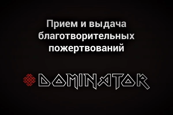 Система Dominator